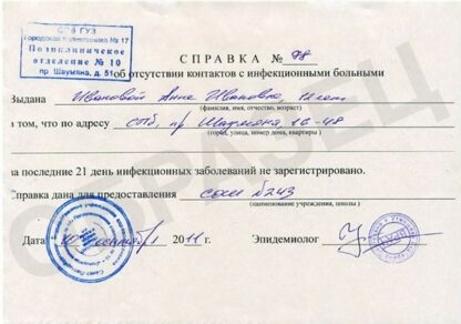 Покупка справки об эпидокружении: быстро, недорого, с печатью